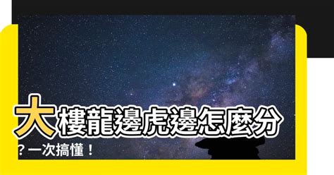 房子龍虎邊|【大樓龍邊虎邊】大樓龍邊虎邊怎麼分？一次搞懂！